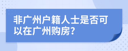 非廣州戶籍人士是否可以在廣州購房？