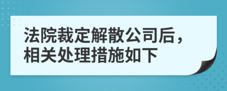 法院裁定解散公司后，相關(guān)處理措施如下