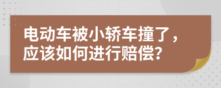 電動車被小轎車撞了，應(yīng)該如何進行賠償？