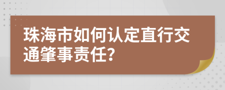 珠海市如何認(rèn)定直行交通肇事責(zé)任？