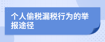 個人偷稅漏稅行為的舉報途徑