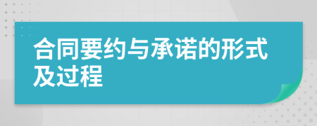 合同要約與承諾的形式及過程