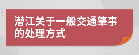 潛江關(guān)于一般交通肇事的處理方式
