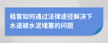 租客如何通過法律途徑解決下水道被水泥堵塞的問題