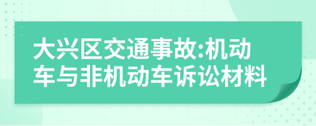 大興區(qū)交通事故:機(jī)動(dòng)車與非機(jī)動(dòng)車訴訟材料