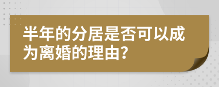 半年的分居是否可以成為離婚的理由？