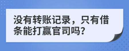 沒(méi)有轉(zhuǎn)賬記錄，只有借條能打贏官司嗎？