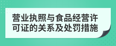 營業(yè)執(zhí)照與食品經(jīng)營許可證的關(guān)系及處罰措施