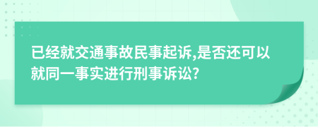 已經(jīng)就交通事故民事起訴,是否還可以就同一事實(shí)進(jìn)行刑事訴訟?