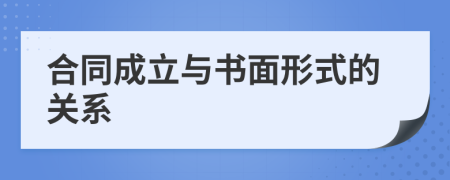 合同成立與書面形式的關(guān)系