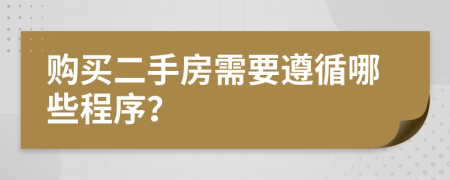 購(gòu)買(mǎi)二手房需要遵循哪些程序？