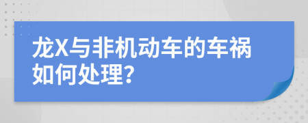 龍X與非機(jī)動車的車禍如何處理？