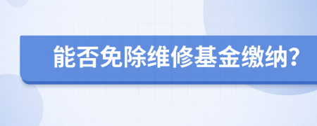 能否免除維修基金繳納？