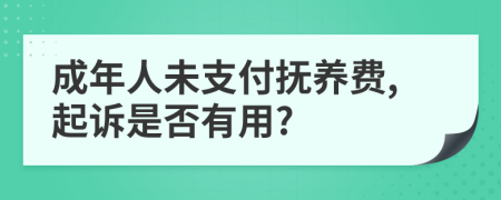 成年人未支付撫養(yǎng)費,起訴是否有用?