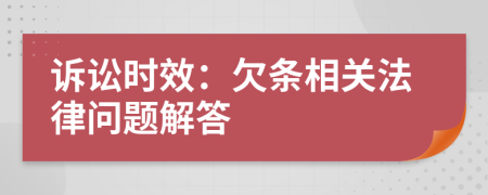訴訟時效：欠條相關(guān)法律問題解答