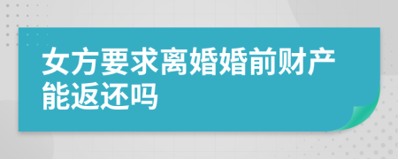 女方要求離婚婚前財產(chǎn)能返還嗎