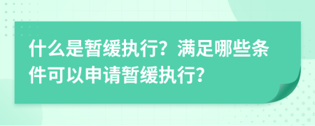 什么是暫緩執(zhí)行？滿足哪些條件可以申請暫緩執(zhí)行？