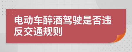 電動車醉酒駕駛是否違反交通規(guī)則