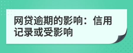 網(wǎng)貸逾期的影響：信用記錄或受影響