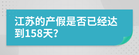江蘇的產(chǎn)假是否已經(jīng)達(dá)到158天？