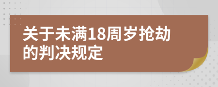 關(guān)于未滿18周歲搶劫的判決規(guī)定