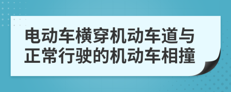 電動(dòng)車橫穿機(jī)動(dòng)車道與正常行駛的機(jī)動(dòng)車相撞