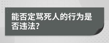 能否定罵死人的行為是否違法？