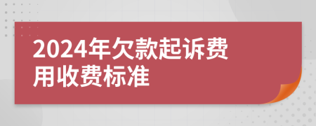 2024年欠款起訴費(fèi)用收費(fèi)標(biāo)準(zhǔn)