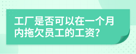 工廠(chǎng)是否可以在一個(gè)月內(nèi)拖欠員工的工資？
