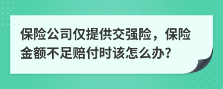 保險公司僅提供交強險，保險金額不足賠付時該怎么辦？