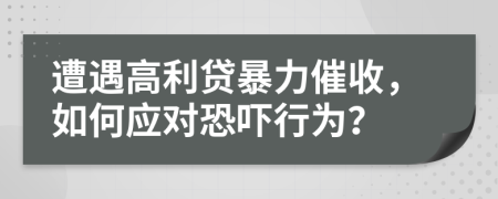 遭遇高利貸暴力催收，如何應(yīng)對(duì)恐嚇行為？
