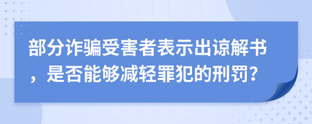 部分詐騙受害者表示出諒解書，是否能夠減輕罪犯的刑罰？