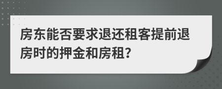 房東能否要求退還租客提前退房時的押金和房租？