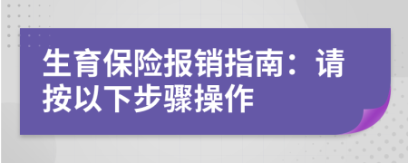 生育保險報銷指南：請按以下步驟操作