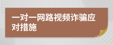 一對(duì)一網(wǎng)路視頻詐騙應(yīng)對(duì)措施