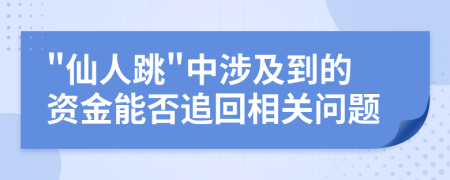 "仙人跳"中涉及到的資金能否追回相關(guān)問(wèn)題