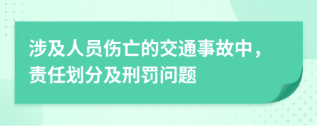涉及人員傷亡的交通事故中，責任劃分及刑罰問題