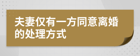 夫妻僅有一方同意離婚的處理方式