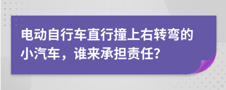 電動(dòng)自行車直行撞上右轉(zhuǎn)彎的小汽車，誰來承擔(dān)責(zé)任？
