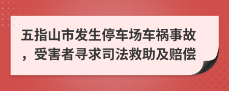 五指山市發(fā)生停車場車禍事故，受害者尋求司法救助及賠償