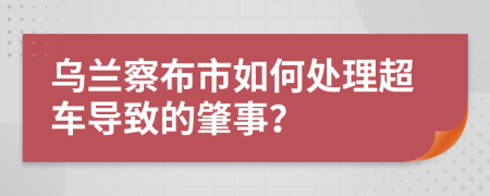 烏蘭察布市如何處理超車導致的肇事？