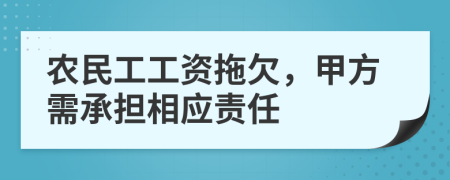 農(nóng)民工工資拖欠，甲方需承擔(dān)相應(yīng)責(zé)任