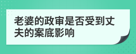 老婆的政審是否受到丈夫的案底影響