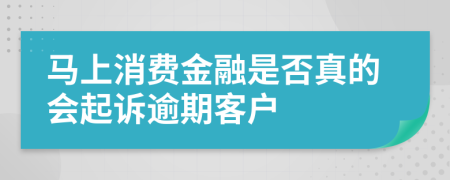 馬上消費(fèi)金融是否真的會(huì)起訴逾期客戶