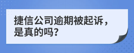 捷信公司逾期被起訴，是真的嗎？