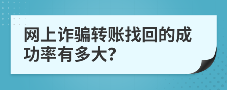 網(wǎng)上詐騙轉(zhuǎn)賬找回的成功率有多大？