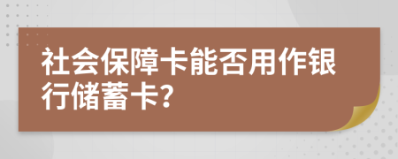 社會保障卡能否用作銀行儲蓄卡？