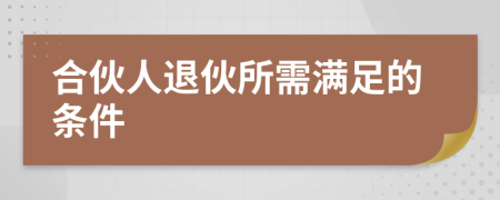 合伙人退伙所需滿足的條件