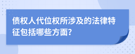 債權(quán)人代位權(quán)所涉及的法律特征包括哪些方面？