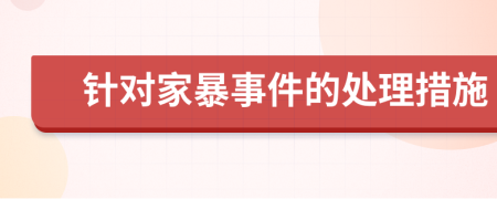 針對(duì)家暴事件的處理措施